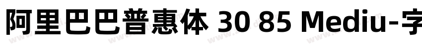 阿里巴巴普惠体 30 85 Mediu字体转换